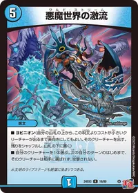 悪魔世界の激流 (DM24EX3 16/80) - R