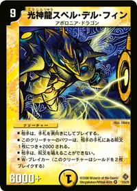 光神龍スペル・デル・フィン - バリエーション2