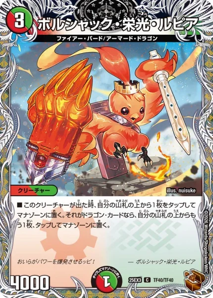 ボルシャック・栄光・ルピア (DM25EX3 TF40/TF40)