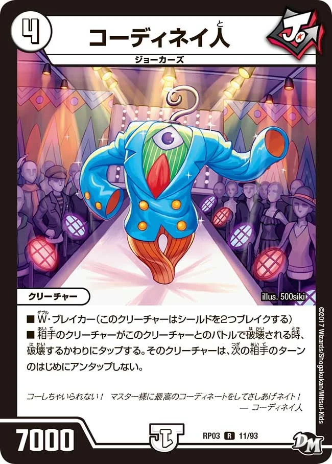 コーディネイ人 (DMRP03 11/93)