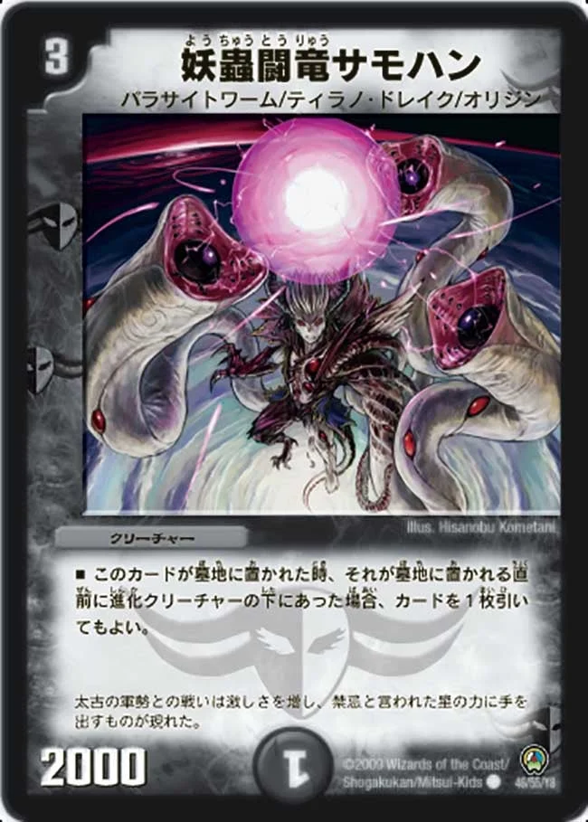 妖蟲闘竜サモハン (DM34 46/55)