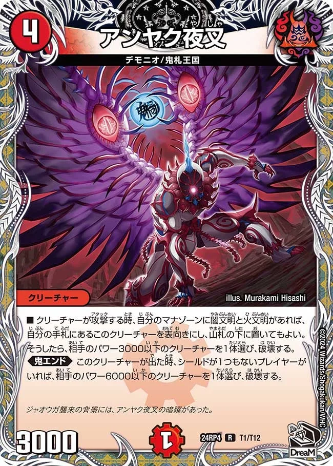 アンヤク夜叉 (DM24RP4 T1/T12)