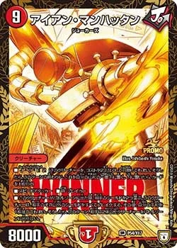 アイアン・マンハッタン (DMPROMOY17 P54/Y17)