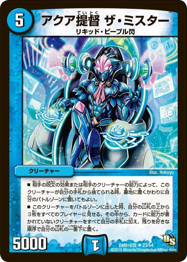 アクア提督 ザ・ミスター (DMR16真 23/54)