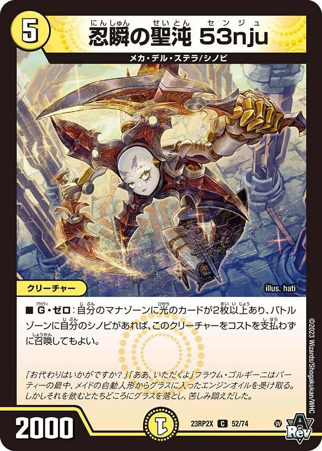 忍瞬の聖沌 53nju (DM23RP2X 52/74)