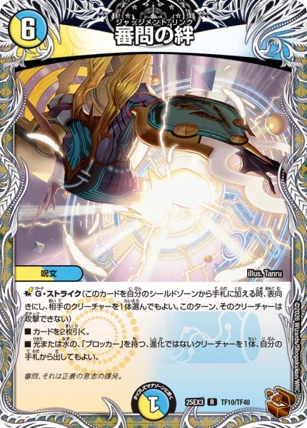 審問の絆 (DM25EX3 TF10/TF40)