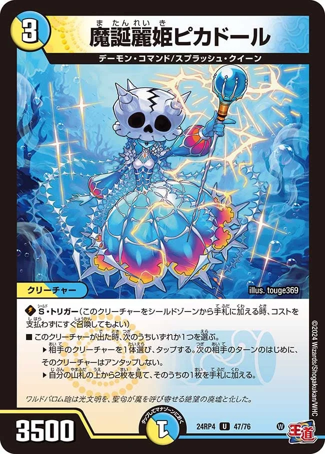 魔誕麗姫ピカドール (DM24RP4 47/76)
