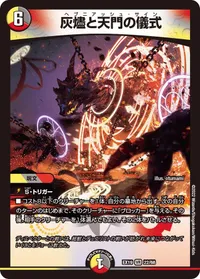 灰燼と天門の儀式 - バリエーション3