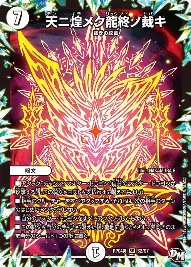 天ニ煌メク龍終ノ裁キ (DMRP04M S2/S7)