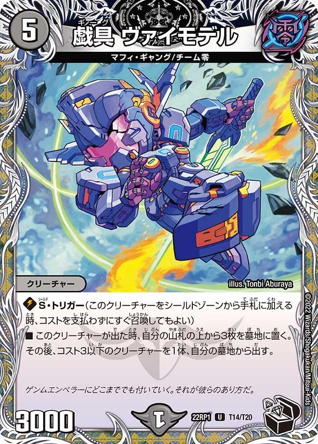 戯具 ヴァイモデル (DM22RP1 T14/T20)
