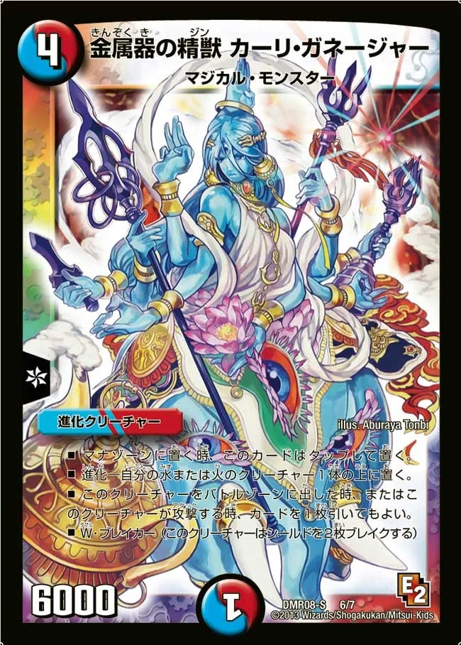 金属器の精獣 カーリ・ガネージャー (DMR08S 6/7)