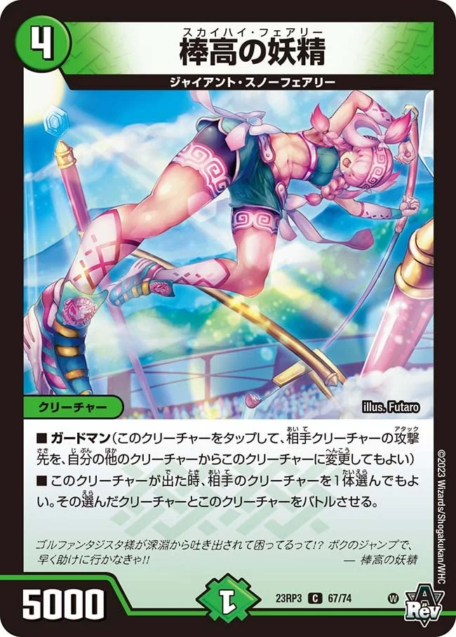 棒高の妖精 (DM23RP3 67/74)