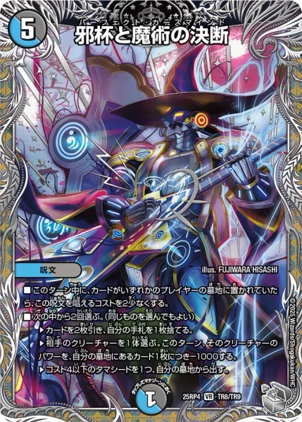 邪杯と魔術の決断 (25RP4 TR8/TR9)