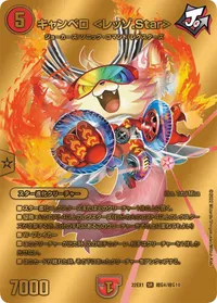 キャンベロ ＜レッゾ.Star＞ (DM22EX1 超G4/超G10) - ゴールドデュエキングMAXカード