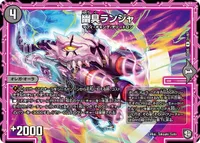 幽具ランジャ (DMEX05 31/87) - R