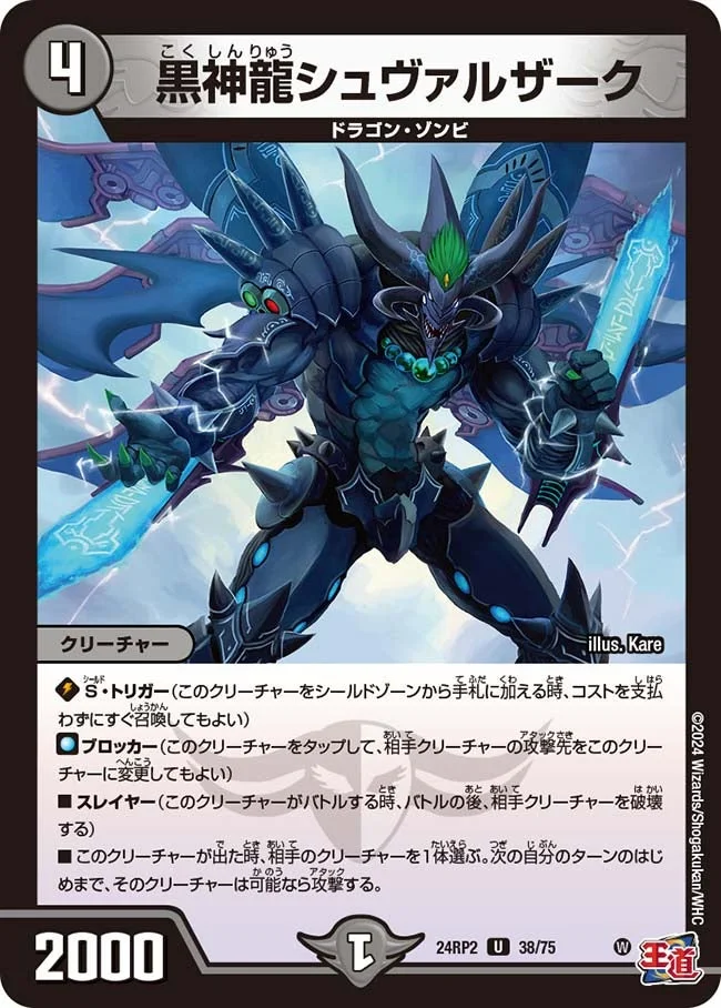 黒神龍シュヴァルザーク (DM24RP2 38/75)