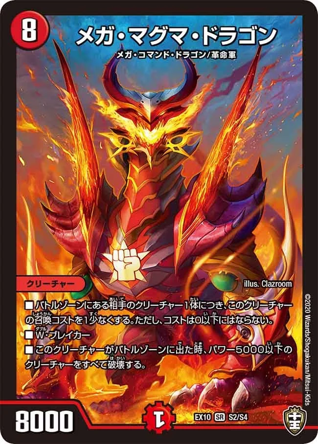 メガ・マグマ・ドラゴン (DMEX10 S2/S4)