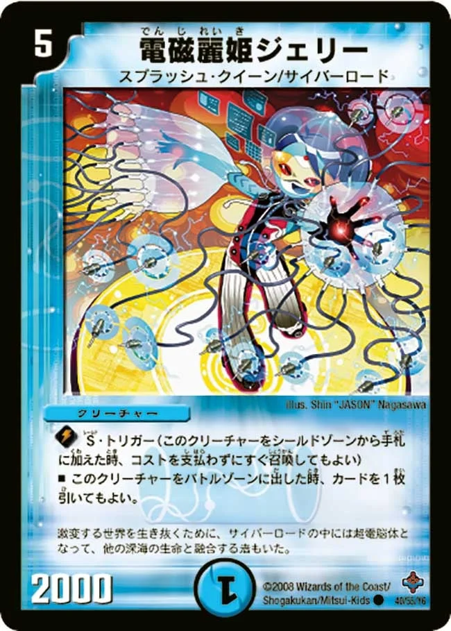 電磁麗姫ジェリー (DM27 40/55)