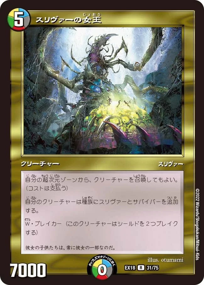 スリヴァーの女王 (DMEX18 31/75)