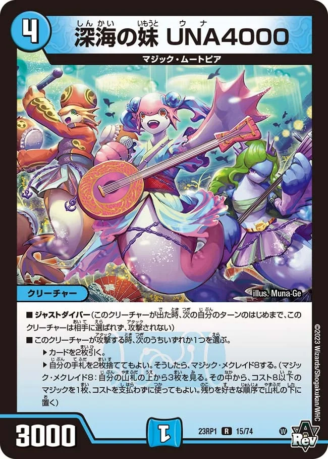 深海の妹 UNA4000 (DM23RP1 15/74)