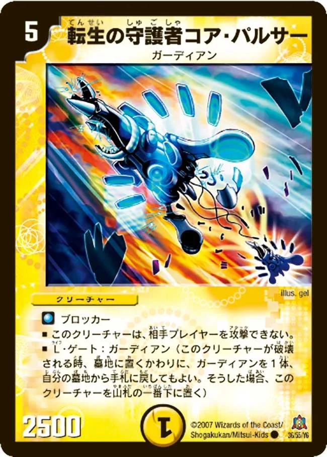 転生の守護者コア・パルサー (DM23 36/55)