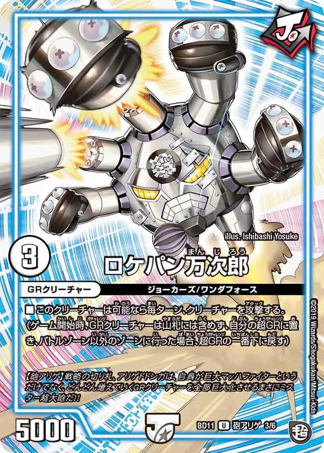 ロケパン万次郎 (DMBD11 E3/E6)