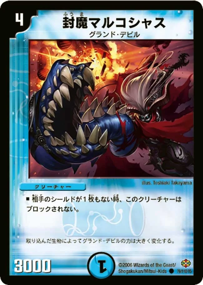 封魔マルコシャス (DM19 79/110)