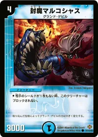 封魔マルコシャス (DM19 79/110) - C