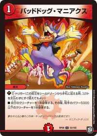 バッドドッグ・マニアクス (DMRP09 53/102) - U