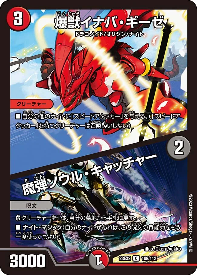 爆獣イナバ・ギーゼ / 魔弾ソウル・キャッチャー (DM23EX2 109/112)