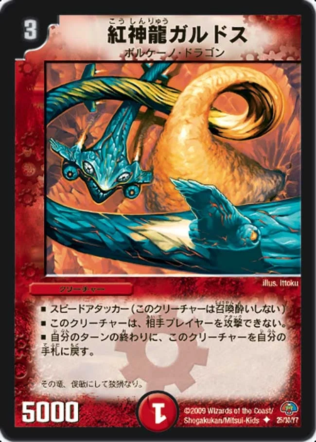 紅神龍ガルドス (DMC49 25/30)
