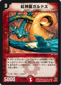 紅神龍ガルドス (DMC49 25/30) - U