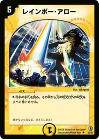レインボー・アロー (DMC27 22/55) - U
