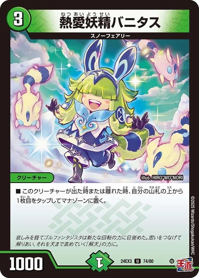 熱愛妖精バニタス (DM24EX3 74/80)