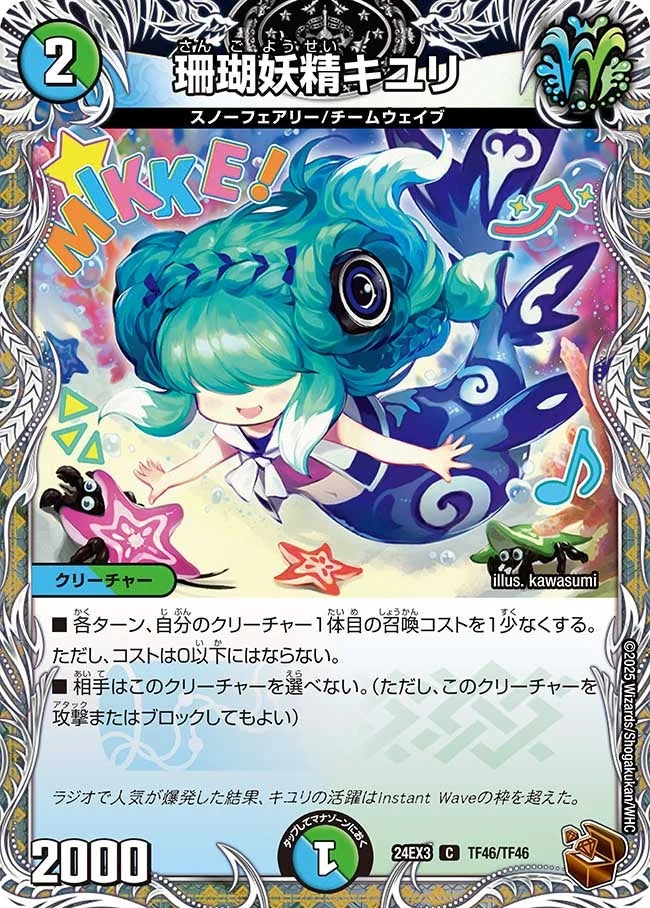 珊瑚妖精キユリ (DM24EX3 TF46/TF46)