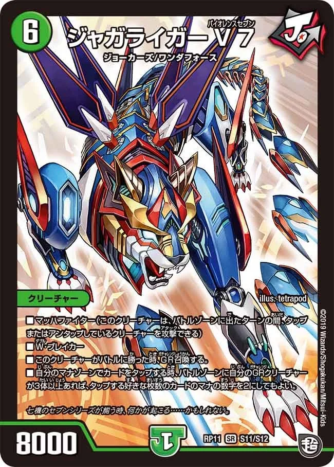 ジャガライガーV7 (DMRP11 S11/S12)