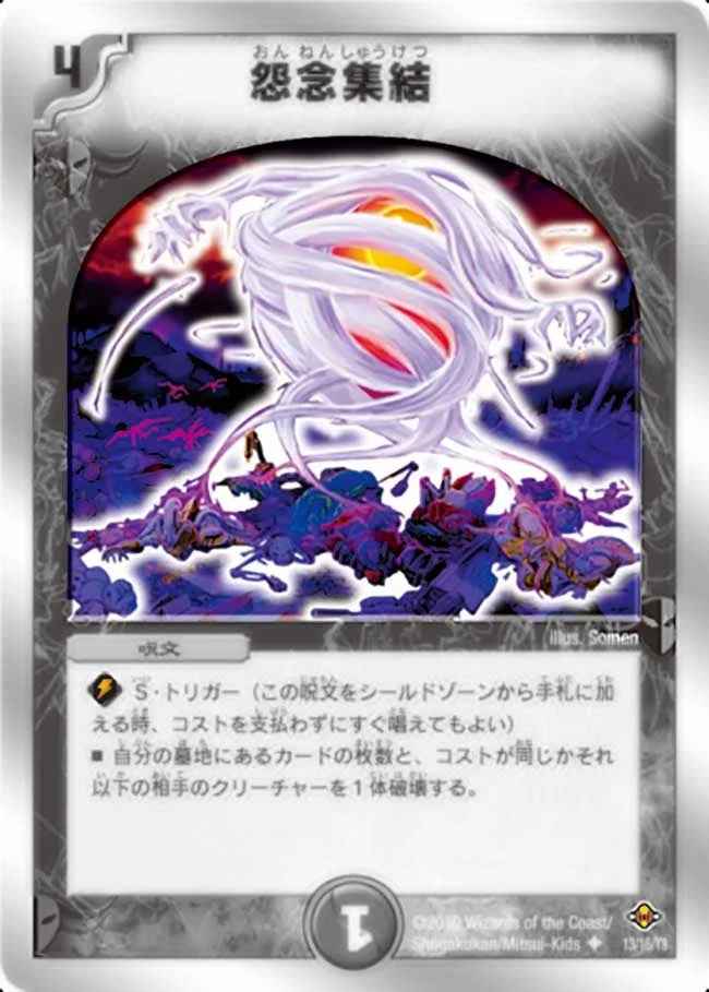 怨念集結 (DMC58 13/16)