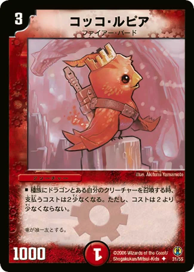 コッコ・ルピア (DMC27 31/55)