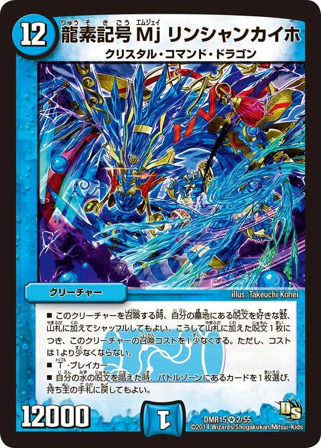 龍素記号Mj リンシャンカイホ (DMR15 2/55)