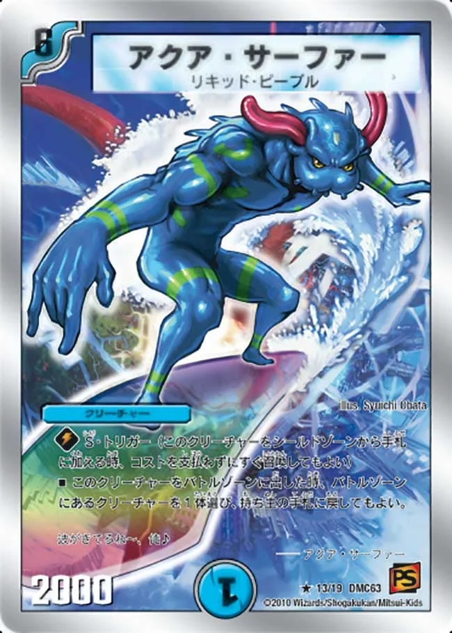 アクア・サーファー (DMC63 13/19)