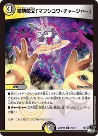 蓄明呪文「マブシコワ・チャージャー」 (DM23RP4X 70/74) - C