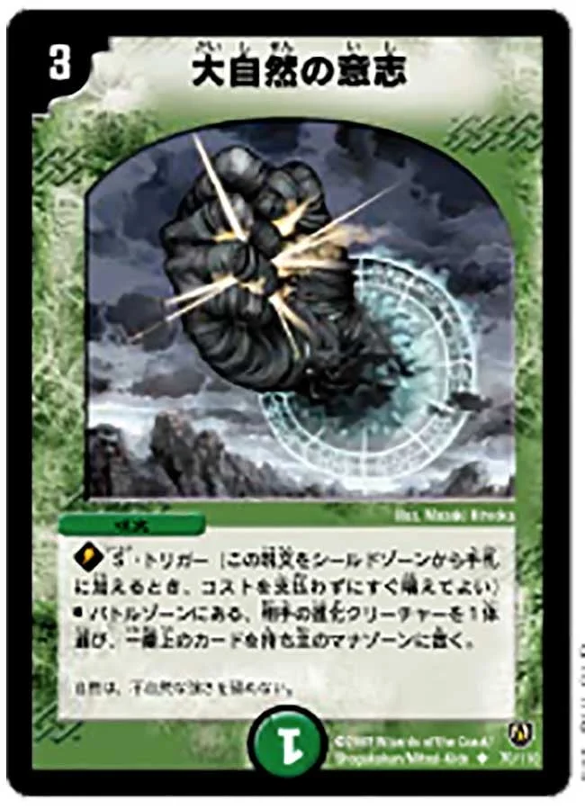 大自然の意志 (DM6 70/110)