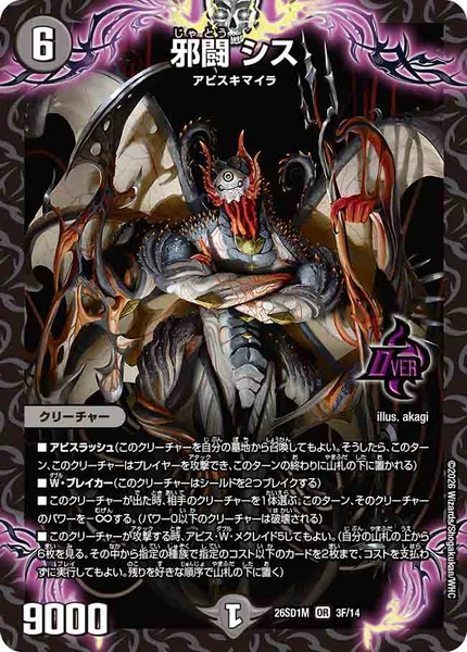 邪闘 シス - デュエマwiki・相場価格 | TCG PORTAL