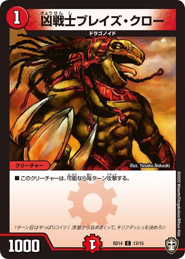 凶戦士ブレイズ・クロー (DMSD14 13/15)