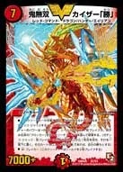 鬼無双 カイザー「勝」 FRONT