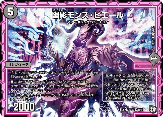 幽影モンス・ピエール (DMEX05 51/87)
