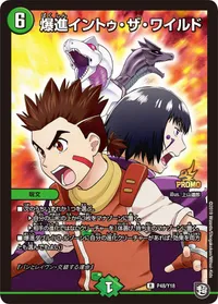 爆進イントゥ・ザ・ワイルド (DMPROMOY18 48/Y18) - R