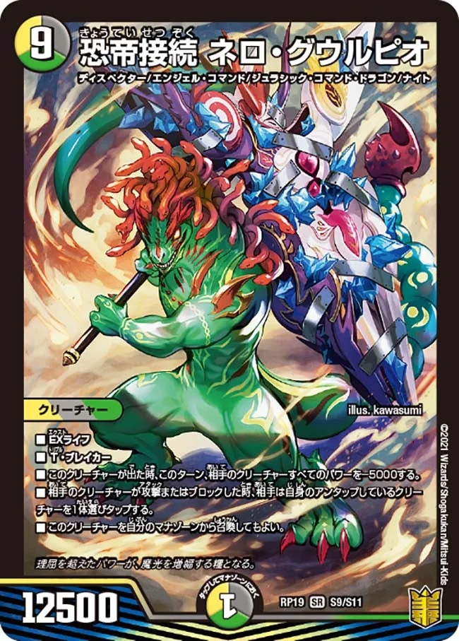恐帝接続 ネロ・グウルピオ (DMRP19 S9/S11)