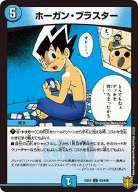 ホーガン・ブラスター - バリエーション6