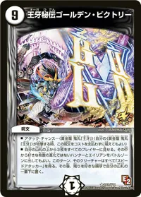 王牙秘伝ゴールデン・ビクトリー (DMPROMOY11 P41/Y11) - R